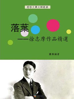 cover image of 落葉--徐志摩作品精選